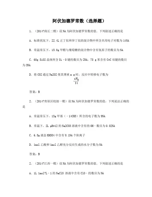 阿伏加德罗常数(选择题)