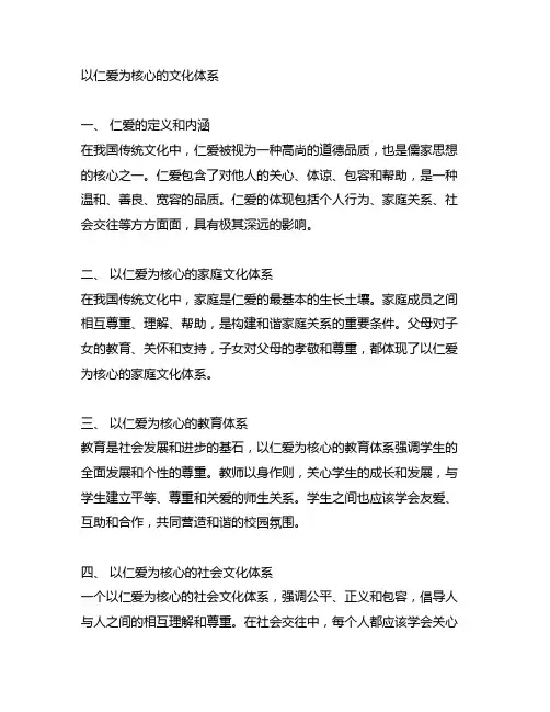 以仁爱为核心的……的文化体系
