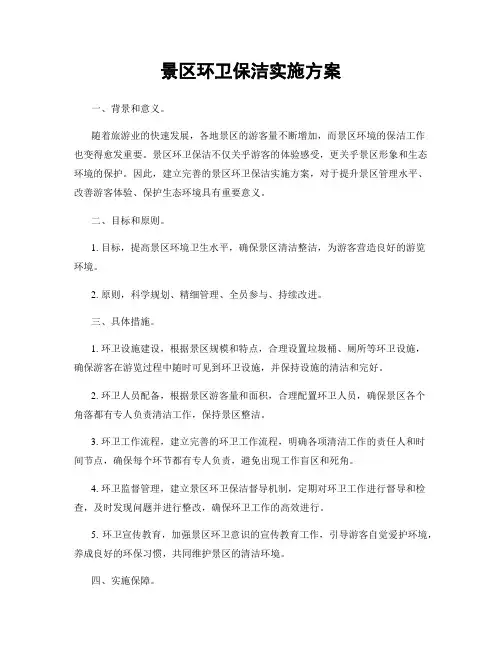 景区环卫保洁实施方案