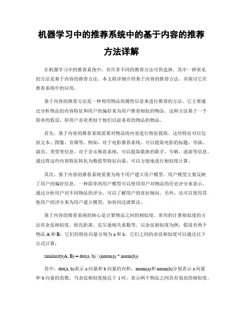 机器学习中的推荐系统中的基于内容的推荐方法详解