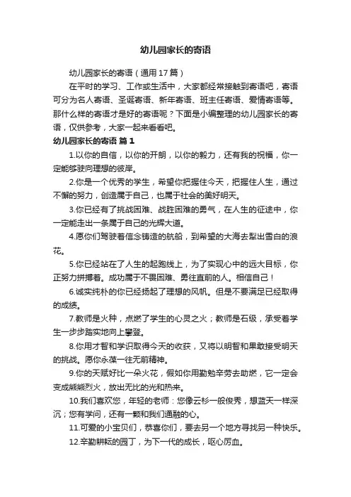 幼儿园家长的寄语