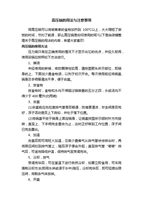 高压锅的用法与注意事项