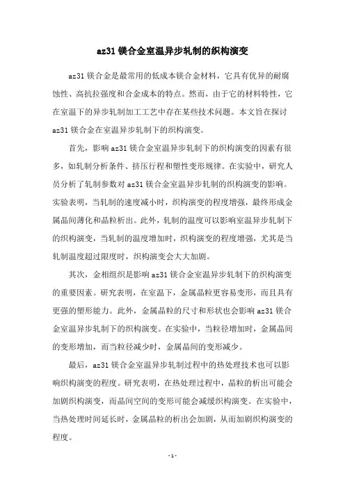 az31镁合金室温异步轧制的织构演变