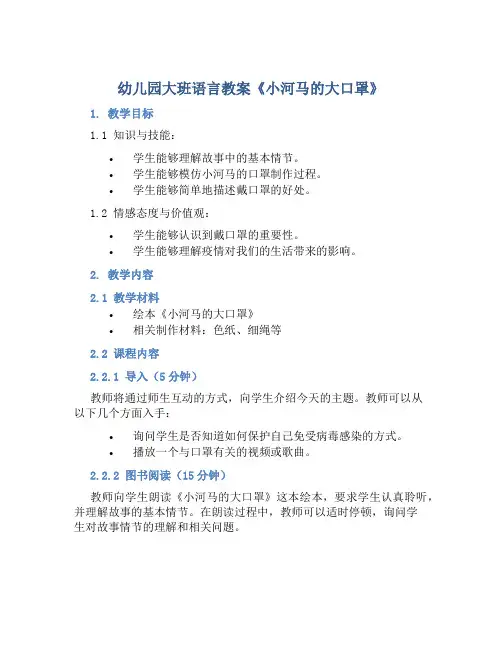 幼儿园大班语言教案《小河马的大口罩》