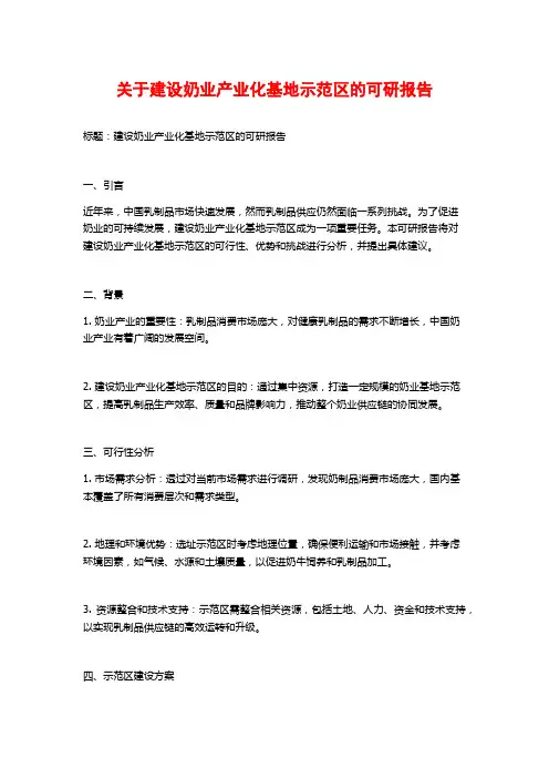 关于建设奶业产业化基地示范区的可研报告