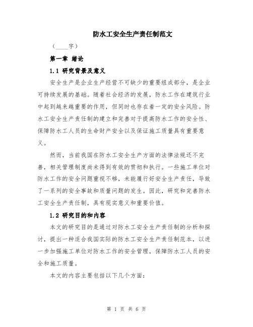 防水工安全生产责任制范文