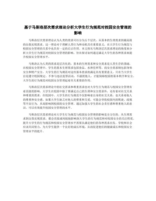 基于马斯洛层次需求理论分析大学生行为规范对校园安全管理的影响