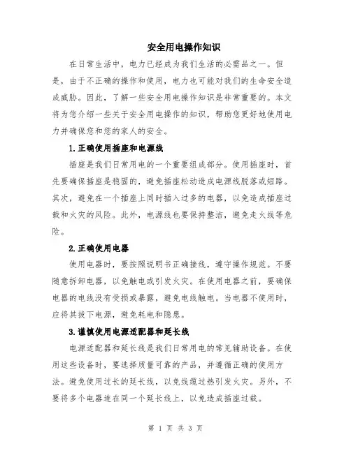 安全用电操作知识