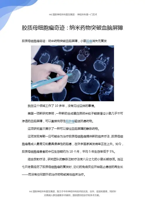 胶质母细胞瘤奇迹：纳米药物突破血脑屏障