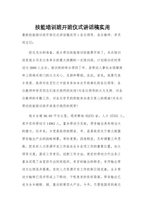 技能培训班开班仪式讲话稿实用