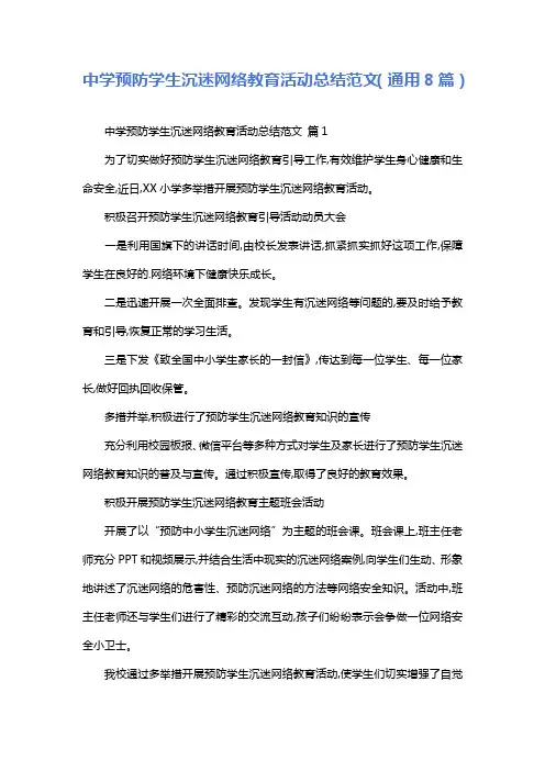 中学预防学生沉迷网络教育活动总结范文(通用8篇)