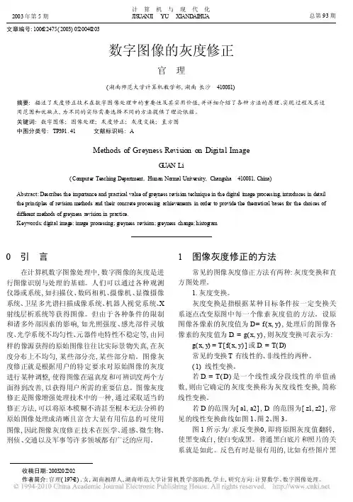 数字图像的灰度修正