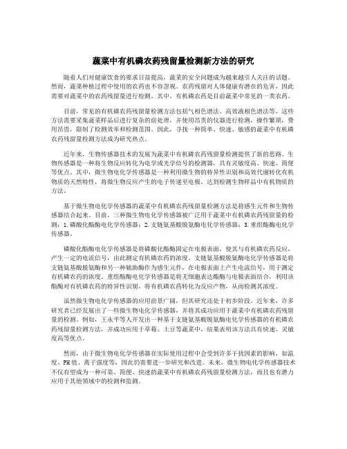 蔬菜中有机磷农药残留量检测新方法的研究