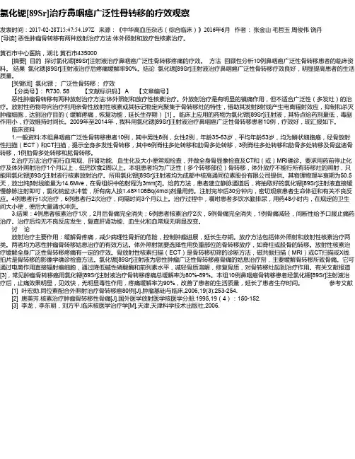 氯化锶[89Sr]治疗鼻咽癌广泛性骨转移的疗效观察