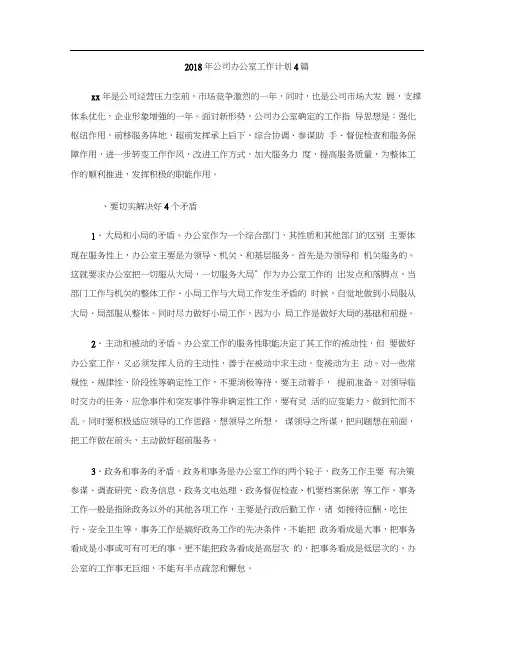 2018年公司办公室工作计划4篇