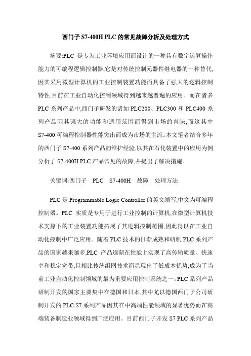 西门子S7-400H PLC的常见故障分析及处理方式