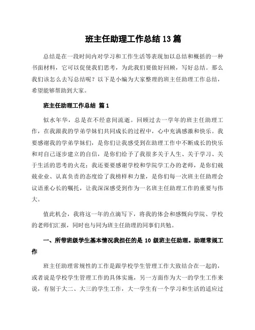 班主任助理工作总结13篇