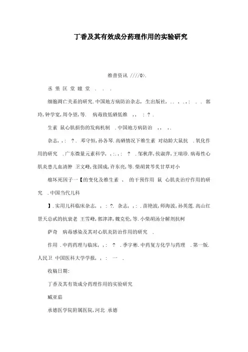 丁香及其有效成分药理作用的实验研究(可编辑)讲述