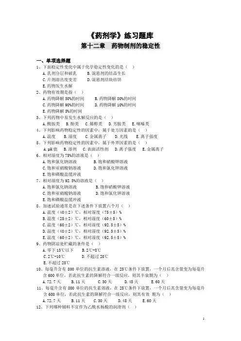 《药剂学》练习题库：药物制剂的稳定性