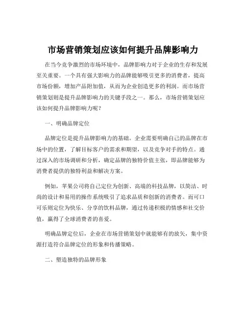 市场营销策划应该如何提升品牌影响力