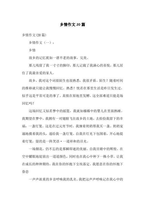 乡情作文20篇