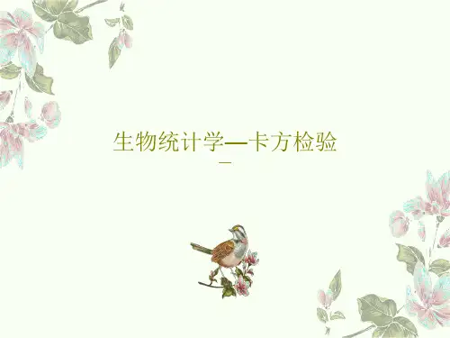 生物统计学—卡方检验共33页