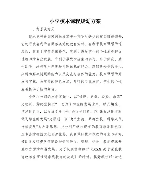 小学校本课程规划方案