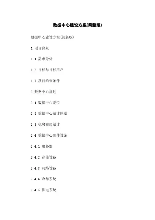 数据中心建设方案(简新版)