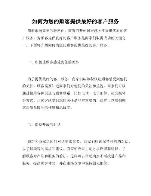 如何为您的顾客提供最好的客户服务