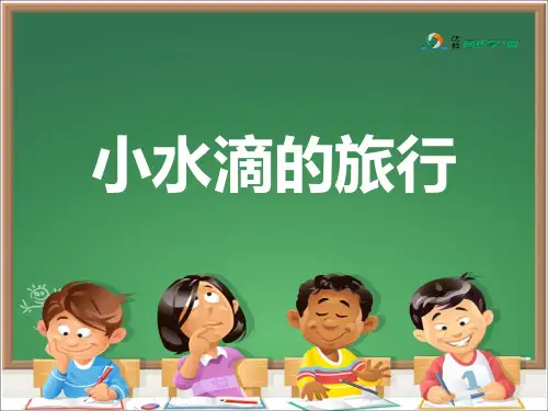 《小水滴的旅行》参考课件