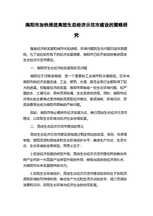 南阳市加快推进高效生态经济示范市建设的策略研究
