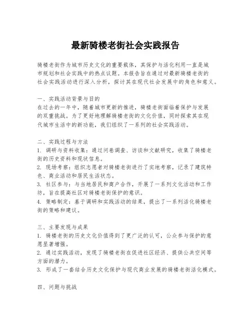 最新骑楼老街社会实践报告
