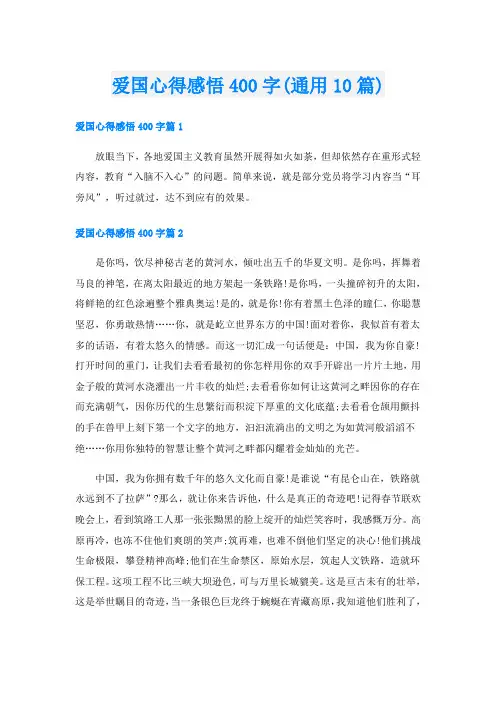 爱国心得感悟400字(通用10篇)