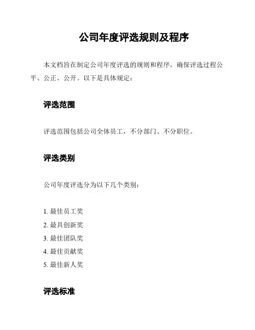 公司年度评选规则及程序