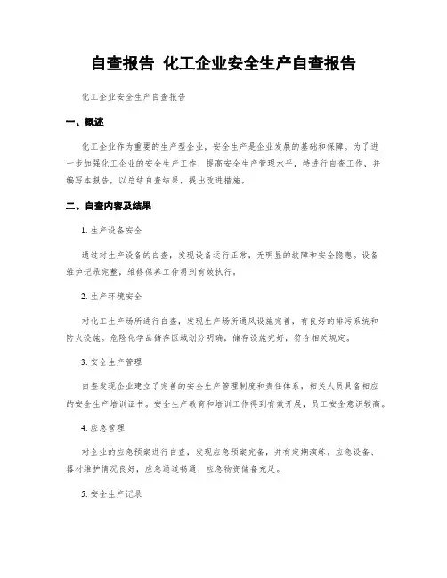 自查报告 化工企业安全生产自查报告