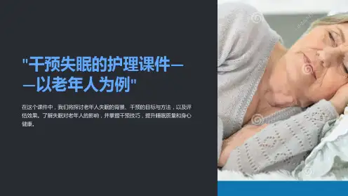“干预失眠的护理课件——以老年人为例”