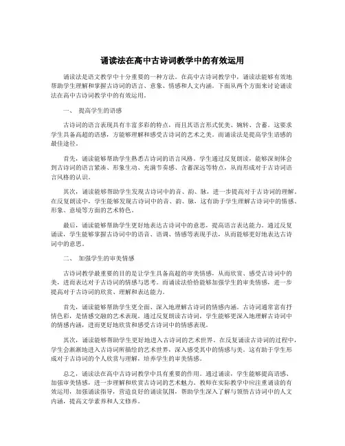 诵读法在高中古诗词教学中的有效运用