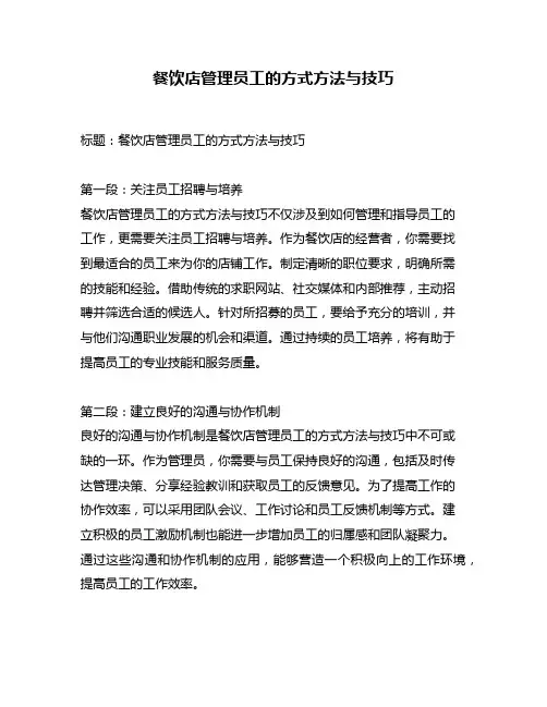 餐饮店管理员工的方式方法与技巧