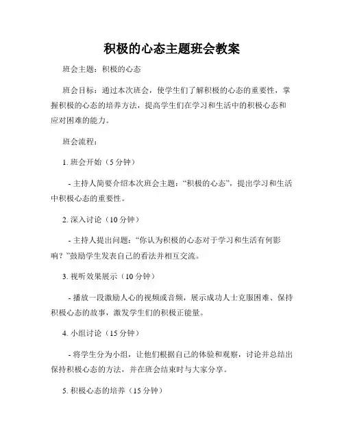 积极的心态主题班会教案