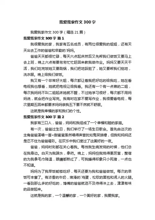 我爱我家作文300字（精选21篇）
