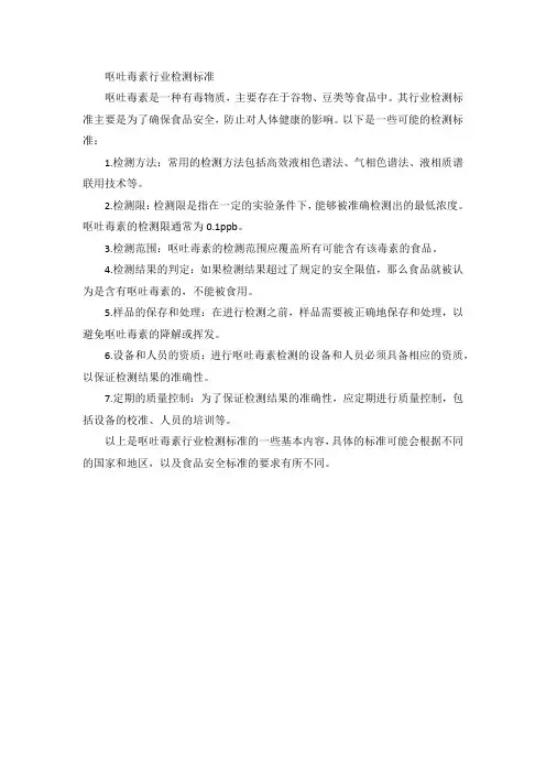 呕吐毒素行业检测标准