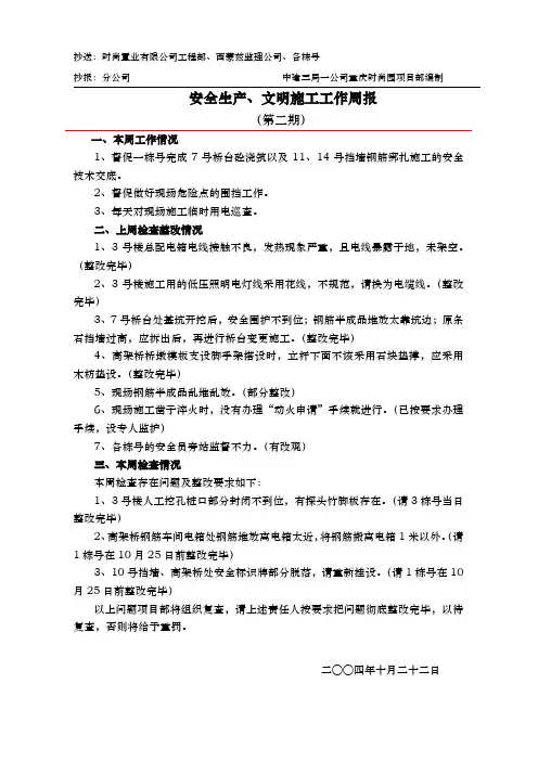 安全生产文明施工工作周报
