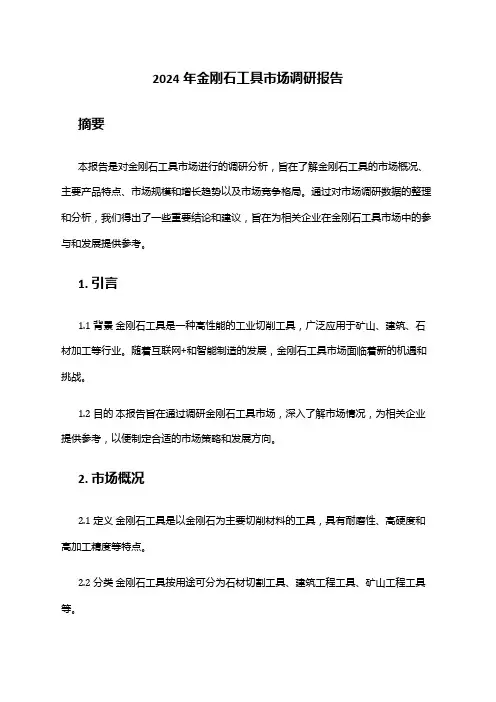 2024年金刚石工具市场调研报告
