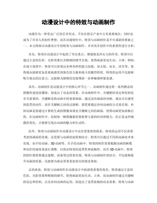 动漫设计中的特效与动画制作