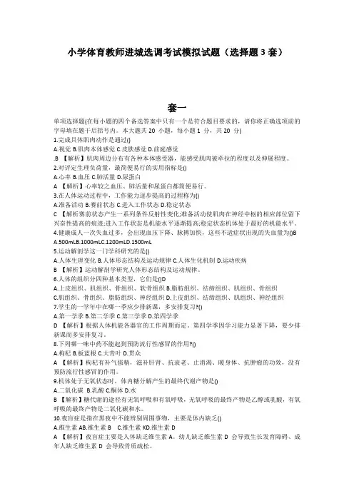 小学体育教师进城选调考试模拟试题(选择题3套)含答案