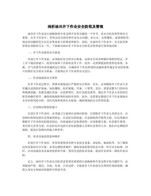 浅析油田井下作业安全防范及管理