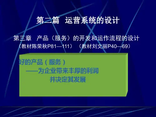 第三章  产品(服务)的开发和运作流程的设计
