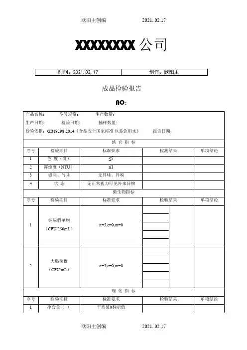 纯净水成品检验报告之欧阳主创编