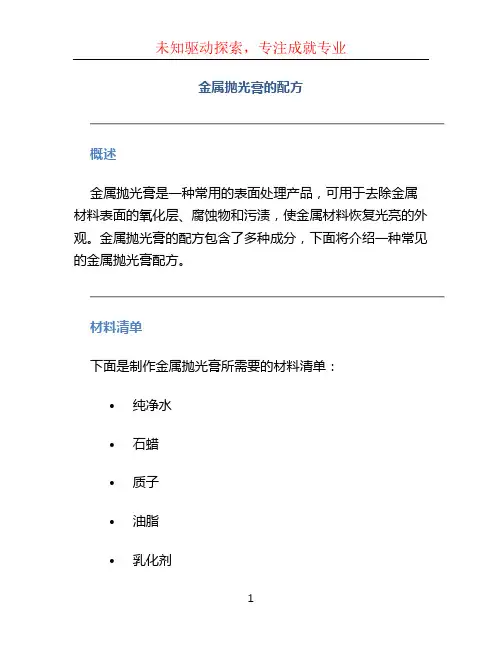 金属抛光膏的配方