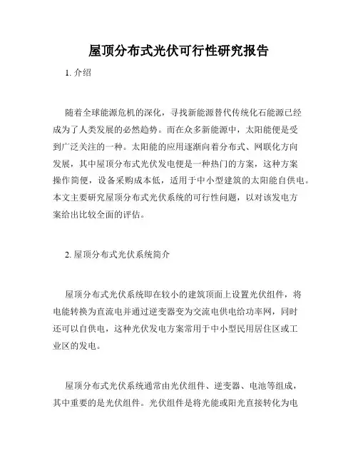 屋顶分布式光伏可行性研究报告